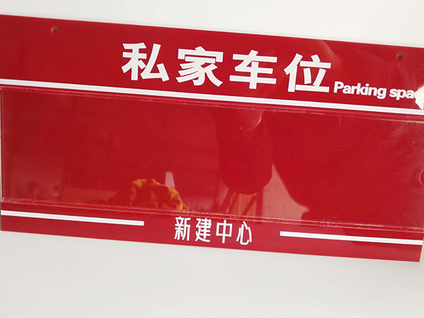 車庫牌