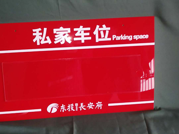 車庫牌
